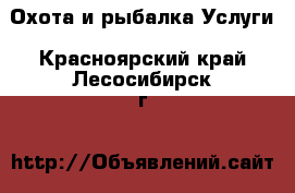 Охота и рыбалка Услуги. Красноярский край,Лесосибирск г.